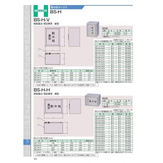 ホーコス　散水栓ボックス　BS-H-H　壁面露出・埋設兼用　横型　BS-4H-HLR