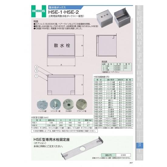 ホーコス　散水栓ボックス　HSE-1・HSE-2　土間埋設用散水栓ボックス(一般型)　HSE-2DR