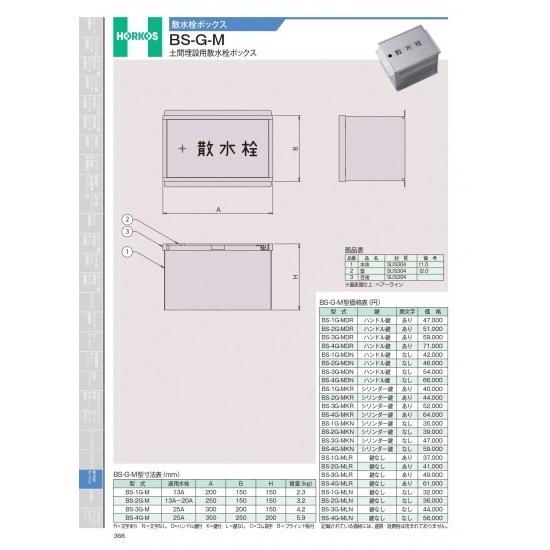 ホーコス　散水栓ボックス　BS-GM　土間埋設用散水栓ボックス(一般型)　BS-3G-MLR