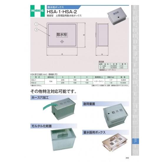 ホーコス　散水栓ボックス　HSA-1・HSA-2　簡易型　土間埋設用散水栓ボックス　HSA-1