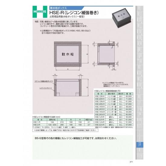 ホーコス　散水栓ボックス　HSE-R(レジコン補強巻き)　土間埋設用散水栓ボックス(一般型)　HSE...