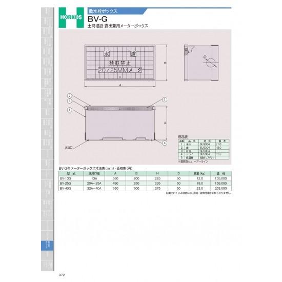 ホーコス　散水栓ボックス　BV-G　土間埋設・露出用メーターボックス　BV-40G