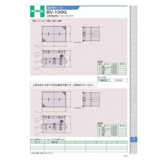 ホーコス　散水栓ボックス　BV-100G　土間埋設用メーターボックス　BV-100G