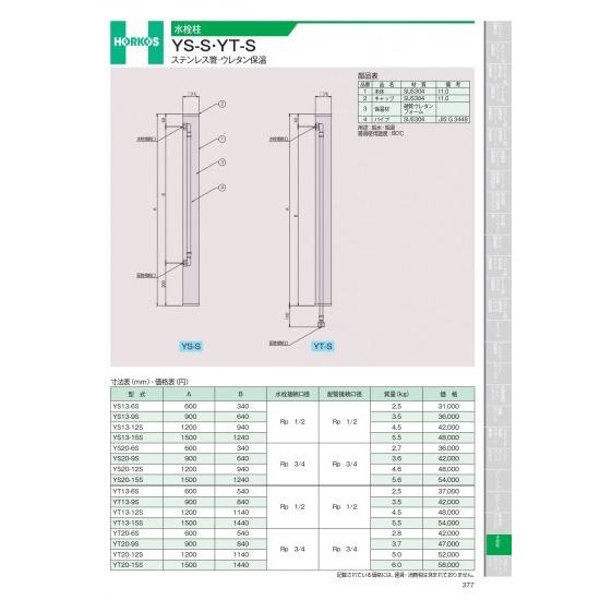 ホーコス　水栓柱　YS-S・YT-S　ステンレス管・ウレタン保温　YS13-12S