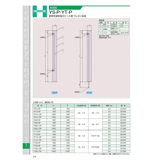 ホーコス　水栓柱　YS-P・YT-P　耐熱性硬質塩化ビニル管・ウレタン保温　YS20-15P