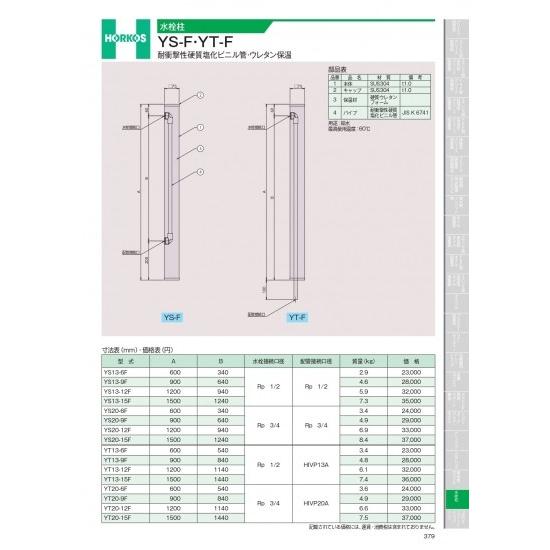 ホーコス　水栓柱　YS-F・YT-F　耐衝撃性硬質塩化ビニル管・ウレタン保温　YT20-12F
