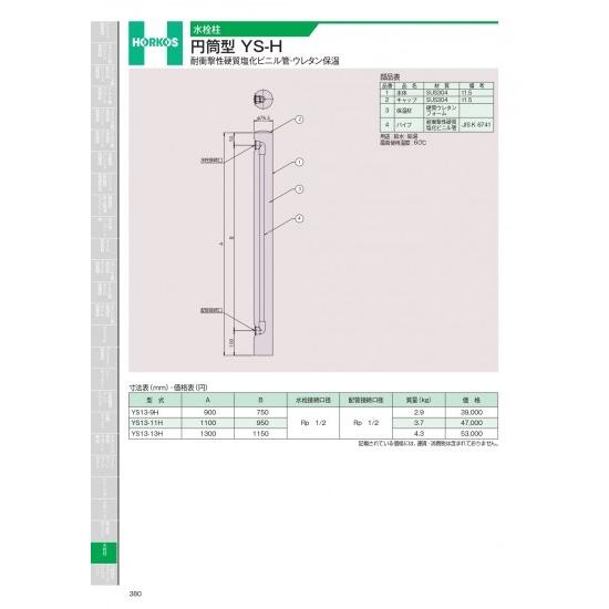 ホーコス　水栓柱　円筒型　YS-H　耐衝撃性硬質塩化ビニル管・ウレタン保温　YS13-9H
