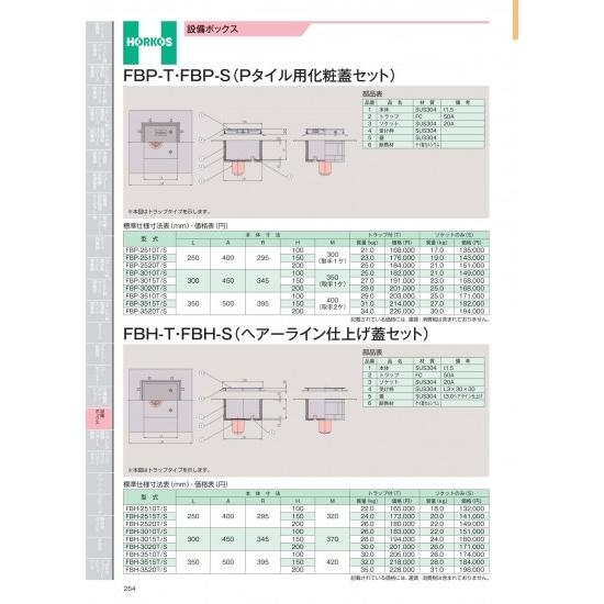 ホーコス　設備ボックス　FBH-T・FBH-S(ヘアーライン仕上げ蓋セット)　FBH-3520T/S