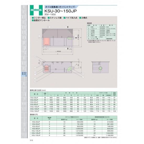 ホーコス　オイル阻集器(ガソリントラップ)　KSU-30〜150JP　30&amp;#8467;〜150&amp;#...