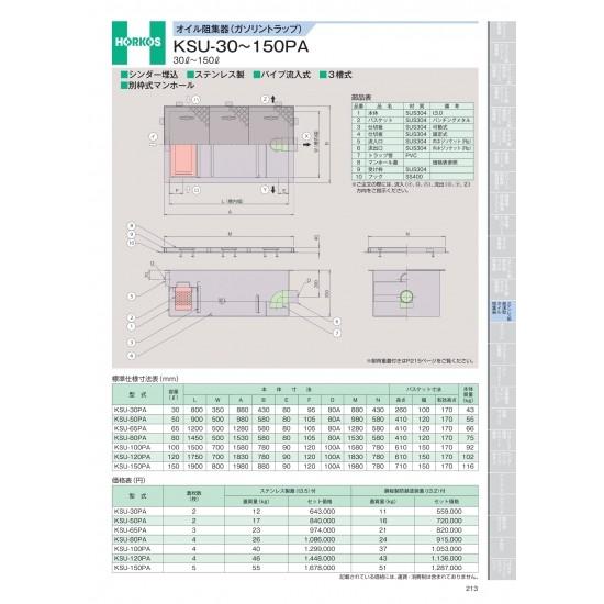 ホーコス　オイル阻集器(ガソリントラップ)　KSU-30〜150PA　30&amp;#8467;〜150&amp;#...