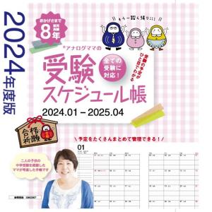 公式　アナログママ　analogmama 　受験スケジュール帳　＜2025年受験用＞　A5　受験　手帳　スケジュール帳  携帯　受験手帳