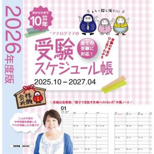 公式　アナログママ　analogmama 　受験スケジュール帳　＜2027年受験用＞　A5　受験　手帳　スケジュール帳 携帯　受験手帳　合格　10月はじまり　合格ノート