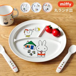 ミッフィー miffy 丸ランチ皿｜analostyle