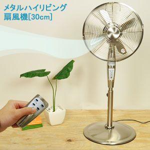 【セール！送料無料】Pieria(ピエリア) メタルハイリビング扇風機[30cm]