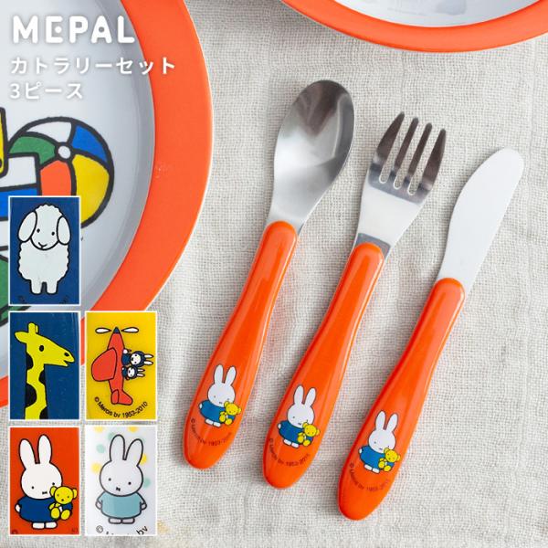 MEPAL メパル miffy ミッフィー カトラリーセット 3ピース ナイフ フォーク スプーン ...