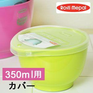 ロスティ Rosti マルグレーテ ミキシング ボウル用 カバー 350ml｜analostyle