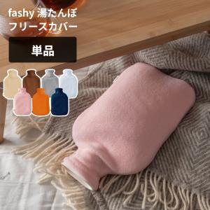 湯たんぽ ファシー 正規品 ドイツ製 fashy フリースカバー