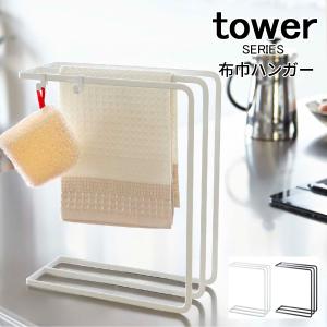 tower タワーシリーズ 布巾ハンガー 山崎実業｜analostyle