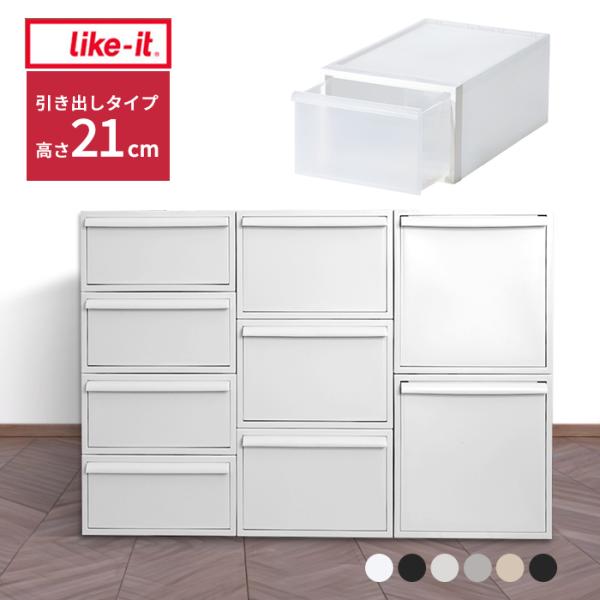 like-it クローゼットシステム 引き出しタイプ 高さ21 日本製 クローゼット 収納ケース 衣...