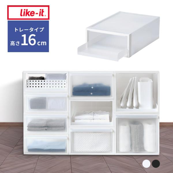 like-it クローゼットシステム スライドトレータイプ 高さ16 日本製 クローゼット 収納ケー...
