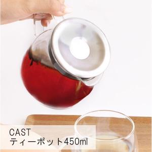 CAST キャスト ティーポット 450ml｜analostyle