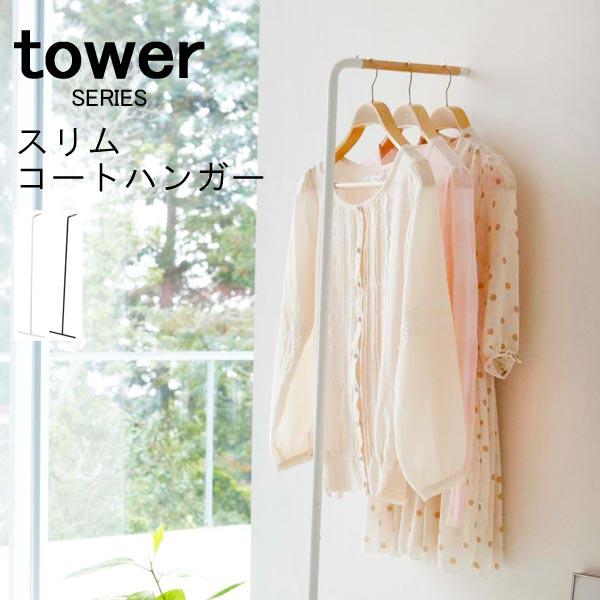 送料無料★tower タワー スリムコートハンガー 山崎実業