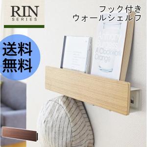 送料無料★RIN リン フック付き ウォールシェルフ