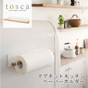 tosca トスカ マグネットキッチンペーパーホルダー 山崎実業｜analostyle