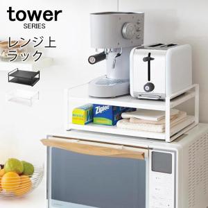 送料無料★tower タワーシリーズ レンジ上ラック 山崎実業｜analostyle