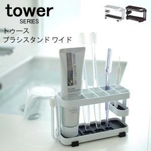 tower タワーシリーズ トゥースブラシスタンド ワイド 山崎実業｜analostyle