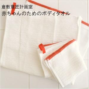 日本製 倉敷意匠計画室 赤ちゃんのためのボディタオル 2個以上メール便送料無料