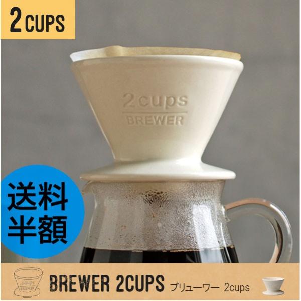 送料半額★日本製 スローコーヒースタイル ブリューワー 2cups