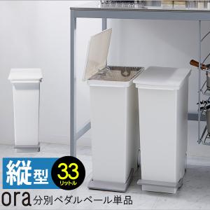 oraオルア タテ型 分別ペダルペール 33L ゴミ箱 日本製｜analostyle