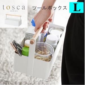 tosca トスカ ツールボックス L 山崎実業｜analostyle