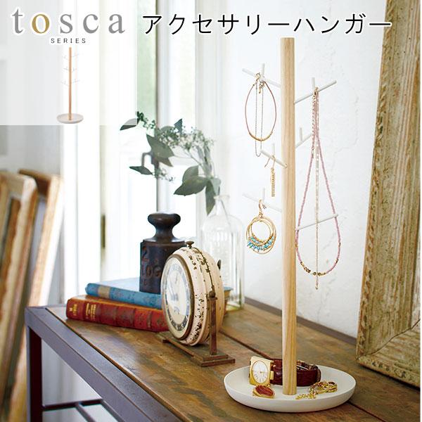 tosca トスカ アクセサリーハンガー 山崎実業