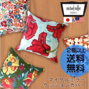 どれでも2点以上送料無料★日本製 michael miller マイケルミラー クッションカバー｜analostyle