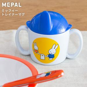 MEPAL メパル miffy ミッフィー トレイナーマグ｜analostyle