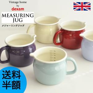 dexam MEASURING JUG 計量カップ ホーロー イギリス製 送料半額