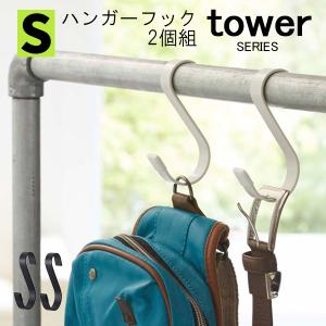 tower ハンガーフックタワーS 2個組 メール便対応可｜analostyle