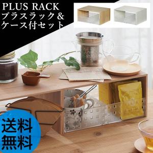 PLUS RACK プラスラック ケース付セット 日本製｜analostyle