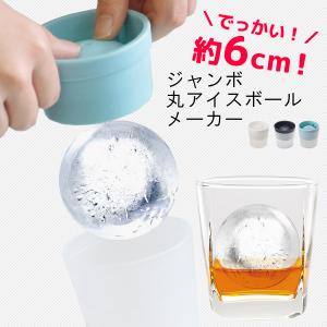 ジャンボ 丸アイスボールメーカー 丸氷 ロック 日本製 2個送料半額！4個以上送料無料｜analostyle