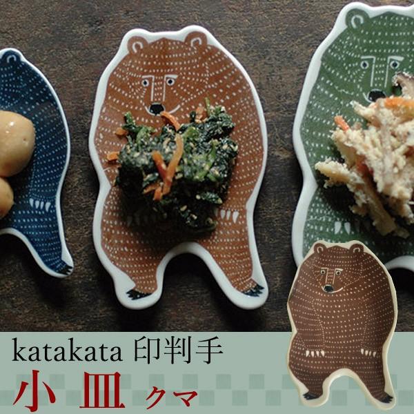 日本製 倉敷意匠計画室 kata kata 切り抜き印判手 小皿 クマ【爆買】