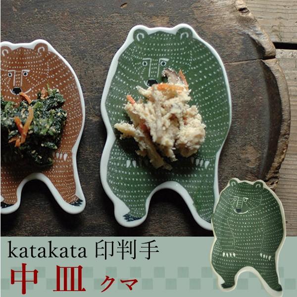 日本製 倉敷意匠計画室 kata kata 切り抜き印判手 中皿 クマ【爆買】
