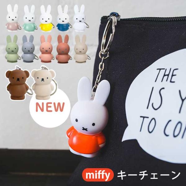 ミッフィー miffy キーチェーン 2個以上メール便送料無料