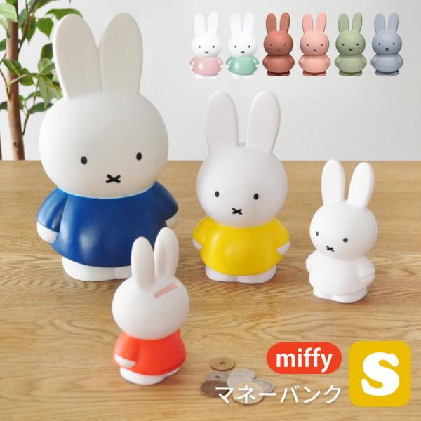ミッフィー miffy 貯金箱 S 2個以上送料無料