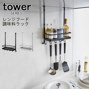 tower レンジフード調味料ラック 山崎実業｜analostyle