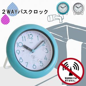 2WAY バスクロック 防滴時計 (お風呂 バス 洗面所)...
