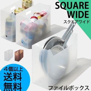 ファイルボックス スクエアワイド 日本製 4個以上送料無料｜analostyle