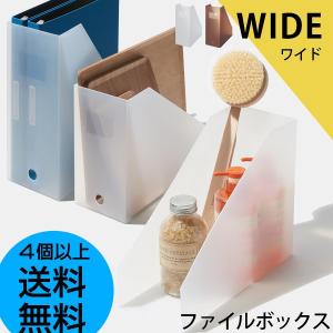 ファイルボックス ワイド 日本製 4個以上送料無料｜analostyle