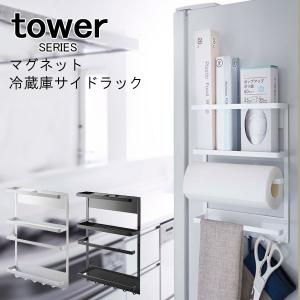 tower マグネット冷蔵庫サイドラック 山崎実業｜analostyle